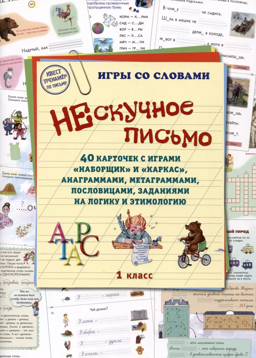 Нескучное письмо. 40 карточек с играми 