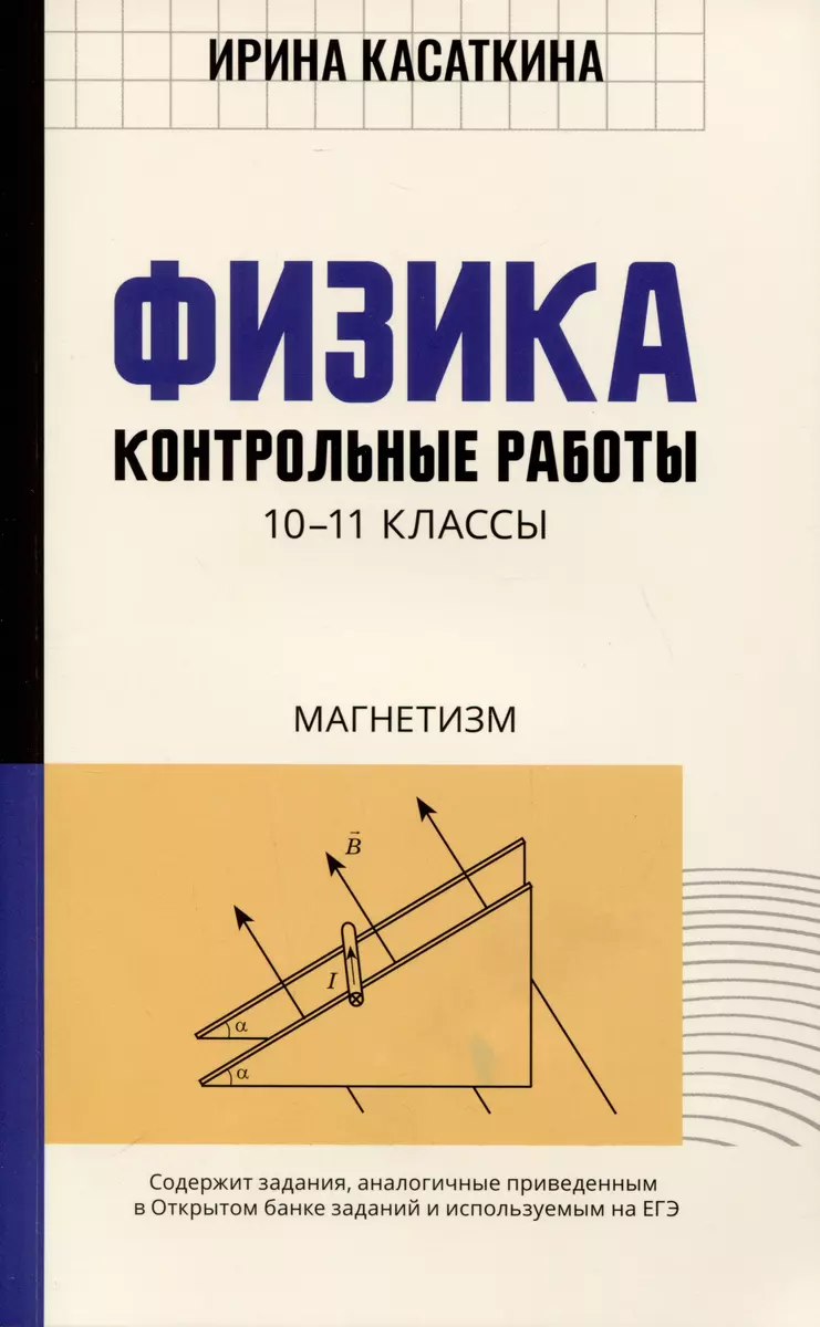 Физика. Контрольные работы. Магнетизм. 10-11 классы (Ирина Касаткина) -  купить книгу с доставкой в интернет-магазине «Читай-город». ISBN: ...