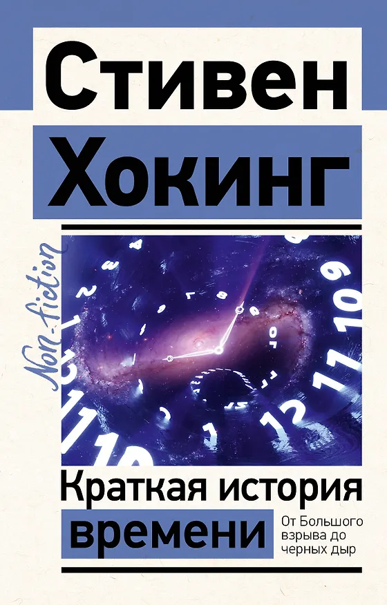 Книга Краткая история времени (Стивен Хокинг) — 1