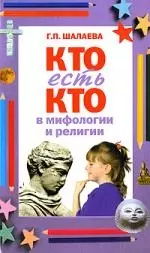 Кто есть кто в мифологии и религии — 2140744 — 1