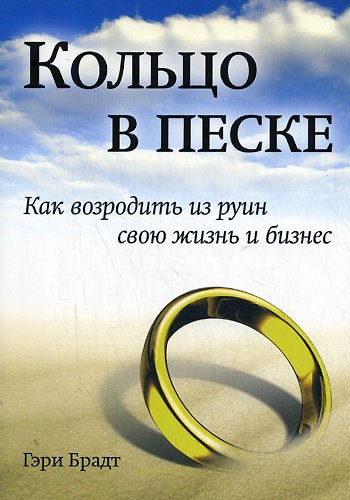 Книга Кольцо в песке. Как возродить из руин свою жизнь и бизнес () — 1