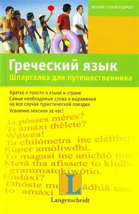 Греческий язык. Шпаргалка для путешественника : учеб. пособие — 2214281 — 1