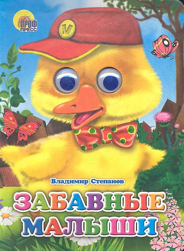 Книга Забавные малыши (Владимир Степанов) — 2