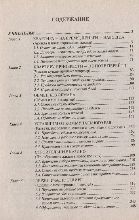 Книга Сделки с недвижимостью. Учебник риэлтора. Ч. 2. Особенная. Основные виды сделок. 3-е изд., перераб. и доп. (Вадим Шабалин) — 3