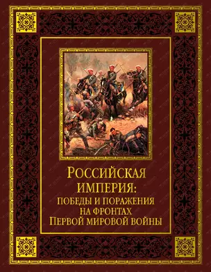 Российская империя: победы и поражения... (кожа) — 2402796 — 1