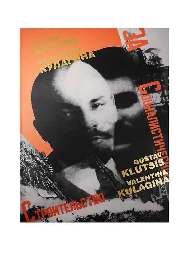 Книга Альбом, Контакт-культура, "Густав Клуцис Валентина Кулагина Плакат, книжная графика, газетный фотомонтаж" () — 1