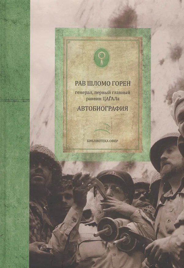 Книга Автобиография (Шломо Горен) — 1