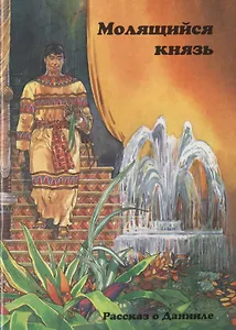 Молящийся князь