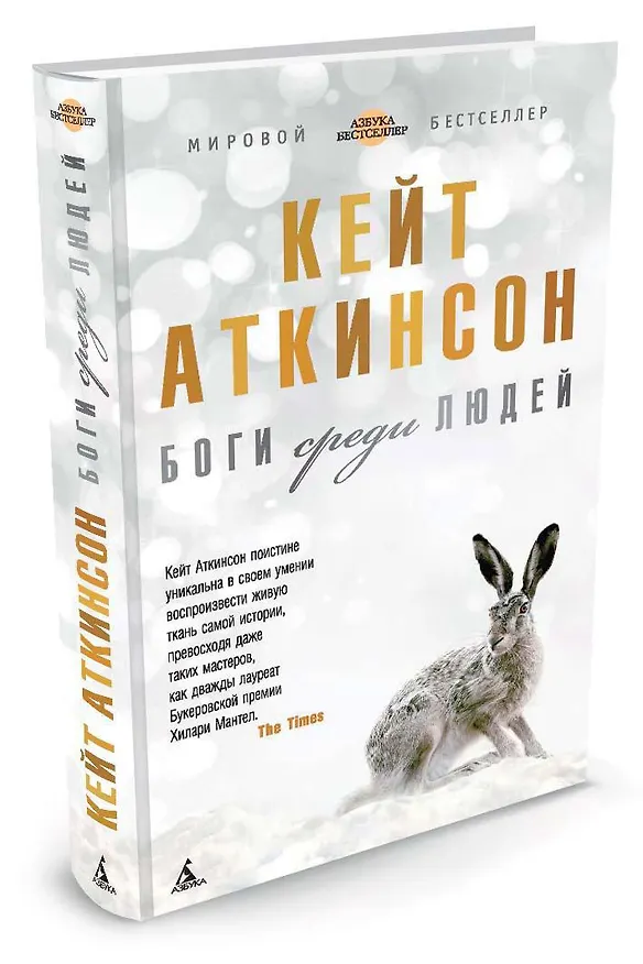 Книга Боги среди людей (Кейт Аткинсон) — 2