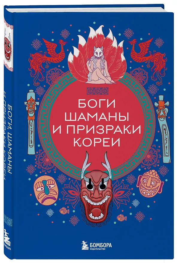 Книга Боги, шаманы и призраки Кореи (Елена Яворская-Милешкина) — 5