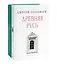 Комплект из 2-х книг: История России — 3064408 — 1