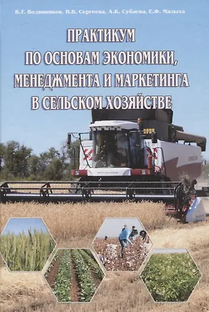 Книга Практикум по основам экономики, менеджмента и маркетинга в сельском хозяйстве ()