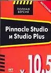 Книга Pinnacle Studio/ Studio Plus v. 10,5 (Александр Столяров)