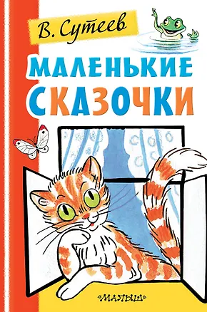 Книга Маленькие сказочки (Владимир Сутеев)