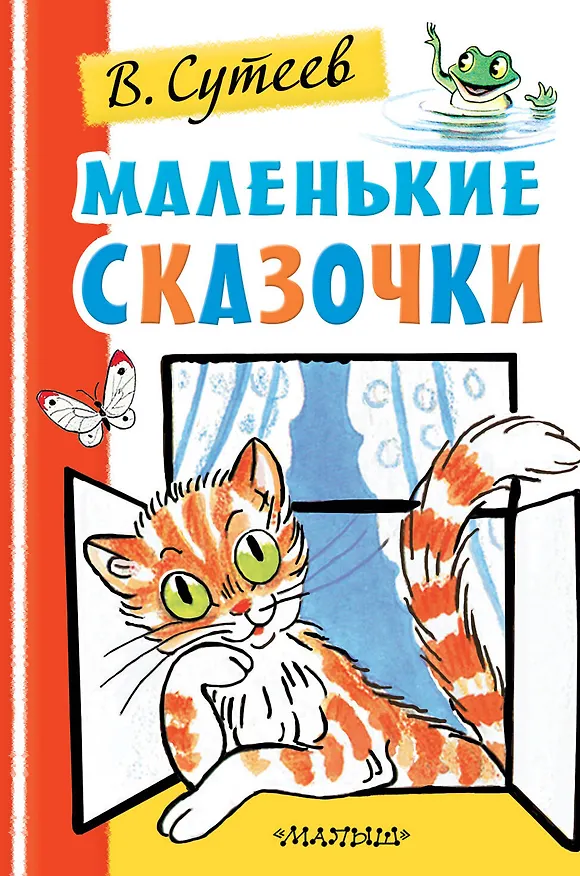 Книга Маленькие сказочки (Владимир Сутеев) — 1