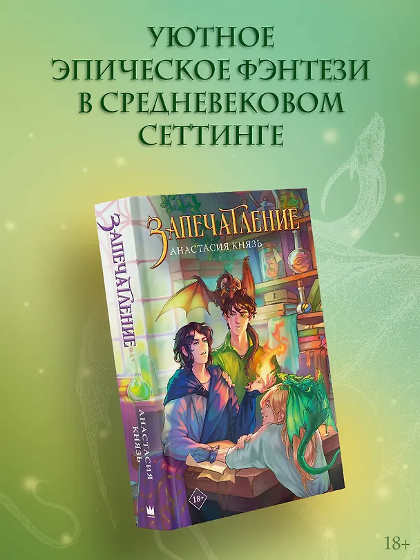 Книга Запечатление (Анастасия Князь) — 5