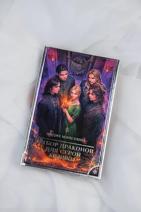 Книга Отбор драконов для серой мышки (Лидия Миленина) — 9