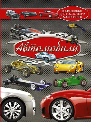 Книга Автомобили (Андрей Мерников)