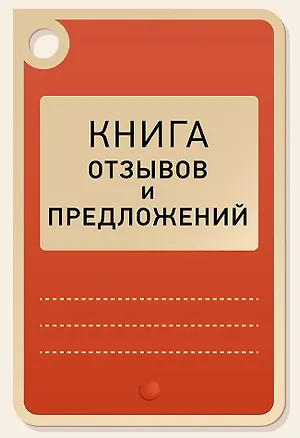 Книга Книга отзывов и предложений ()