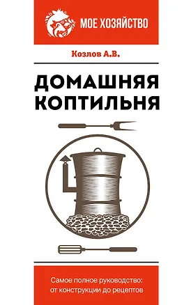 Книга Домашняя коптильня. Самое полное руководство: от конструкции до рецептов (Антон Козлов)