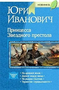 Книга Принцесса Звездного престола: На древней земле. Дорога между звезд. На родном Оилтоне. Торжество справедливости: Тетралогия в одном томе (Юрий Иванович)