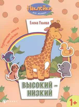 Высокий - низкий: развивающая книжка с наклейками — 2475349 — 1