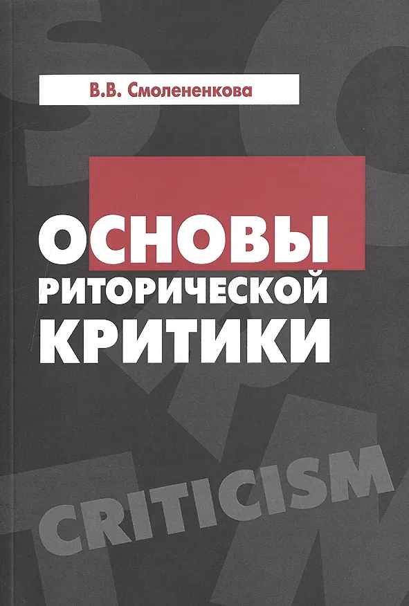 Книга Основы риторической критики:Учебное пособие () — 1