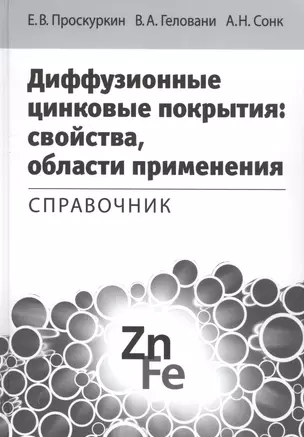 Диффузионные цинковые покрытия свойства области применения Справочник (Проскуркин) — 2585088 — 1