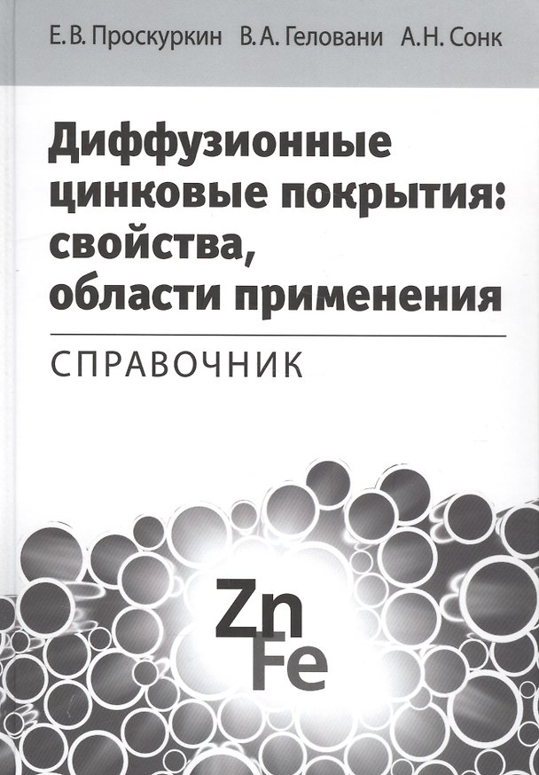 Книга Диффузионные цинковые покрытия свойства области применения Справочник (Проскуркин) () — 1