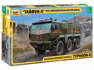 Сборная модель ЗВЕЗДА Российский бронеавтомобиль Тайфун-К (1/35) (L=22,7см) 3701 — 2869673 — 1