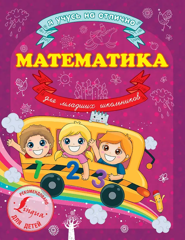 Книга Математика для младших школьников (Анна Круглова) — 1