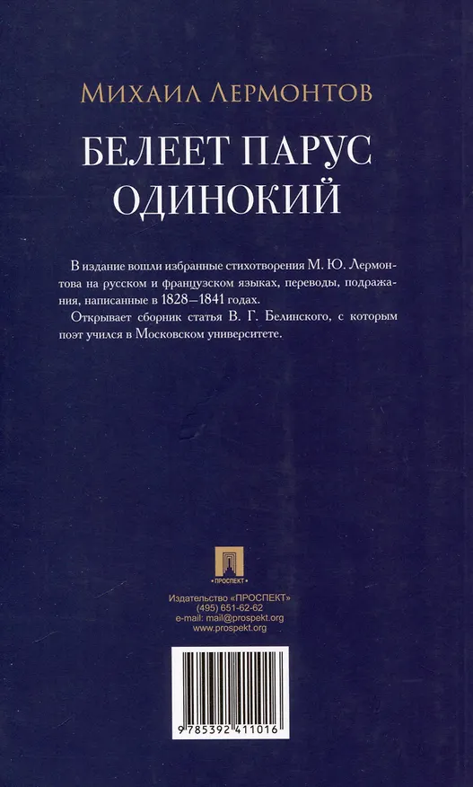 Книга Белеет парус одинокий. Избранные стихотворения (Михаил Лермонтов) — 2