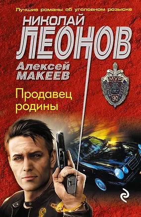 Книга Продавец родины (Алексей Макеев, Николай Леонов)