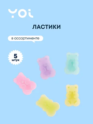 Ластик Yoi, Bears, 5 штук, в ассортименте 2900985