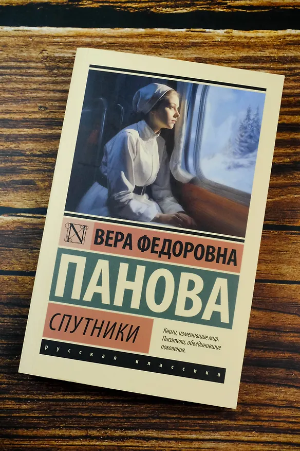 Книга Спутники (Вера Панова) — 6