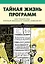 Тайная жизнь программ. Как создать код, который понравится вашему компьютеру — 2985818 — 1