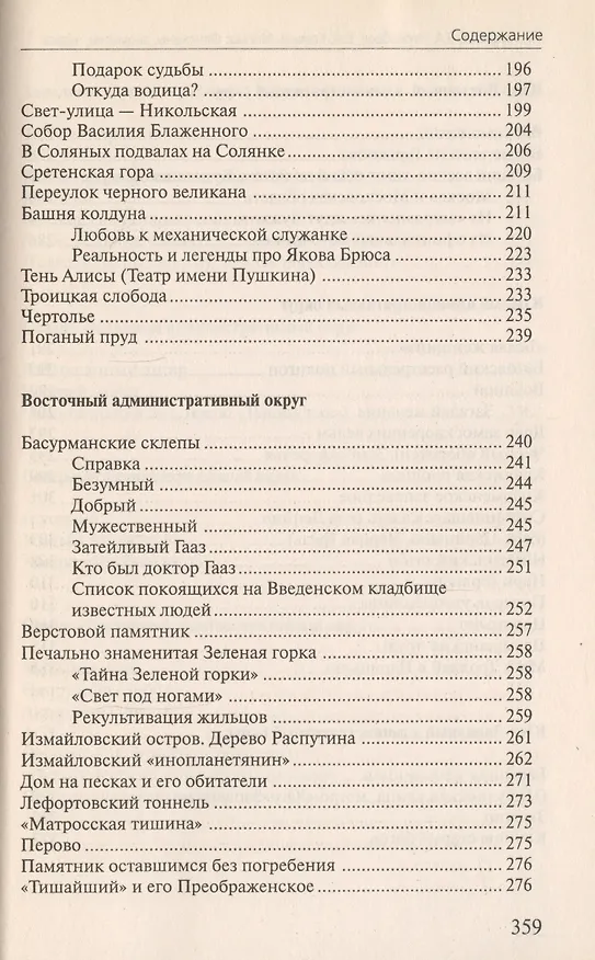 Книга Москва Феномены Аномалии Чудеса Путев. (+3 изд) (мЭнцЗМ) Гаврилов (2 вида обл.) () — 6