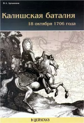 Калишская баталия 18 октября 1706 г. — 2175988 — 1