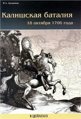 Книга Калишская баталия 18 октября 1706 г. (Владимир Артамонов) — 1