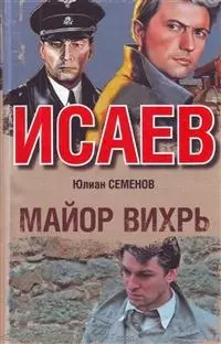 Майор Вихрь : [роман] — 2214151 — 1