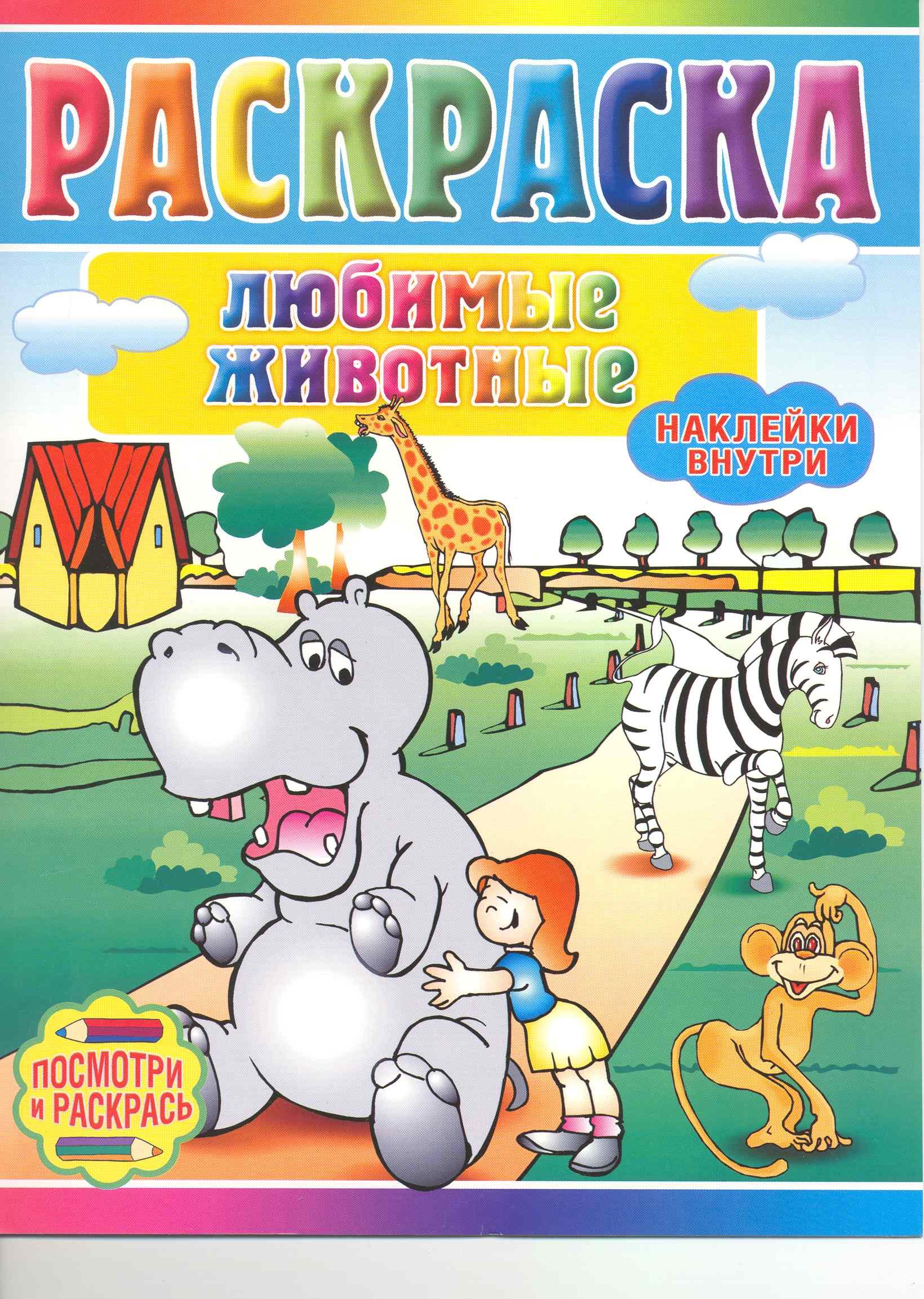 

Книжка с наклейками Любимые животные