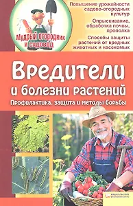 Вредители и болезни растений. Профилактика, защита, методы борьбы