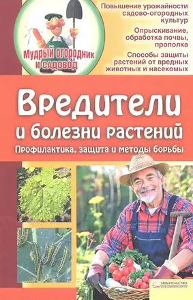 Вредители и болезни растений. Профилактика, защита, методы борьбы — 2319365 — 1