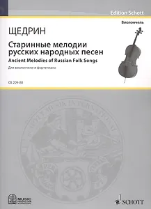 Старинные мелодии русских народных песен = Ancient Melodies of Russian Folk Songs (Мелодии изи сборника Н.А. Римского-Корсакова "100 русских народных песен"). Для виолончели и фортепиано