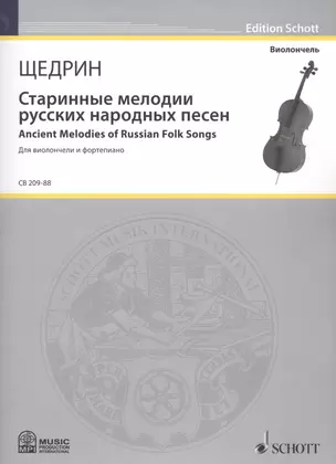 Старинные мелодии русских народных песен = Ancient Melodies of Russian Folk Songs (Мелодии изи сборника Н.А. Римского-Корсакова "100 русских народных песен"). Для виолончели и фортепиано — 2587841 — 1