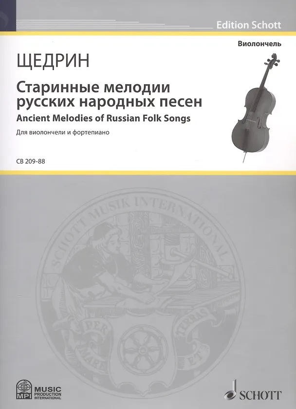 Книга Старинные мелодии русских народных песен = Ancient Melodies of Russian Folk Songs (Мелодии изи сборника Н.А. Римского-Корсакова "100 русских народных песен"). Для виолончели и фортепиано () — 1