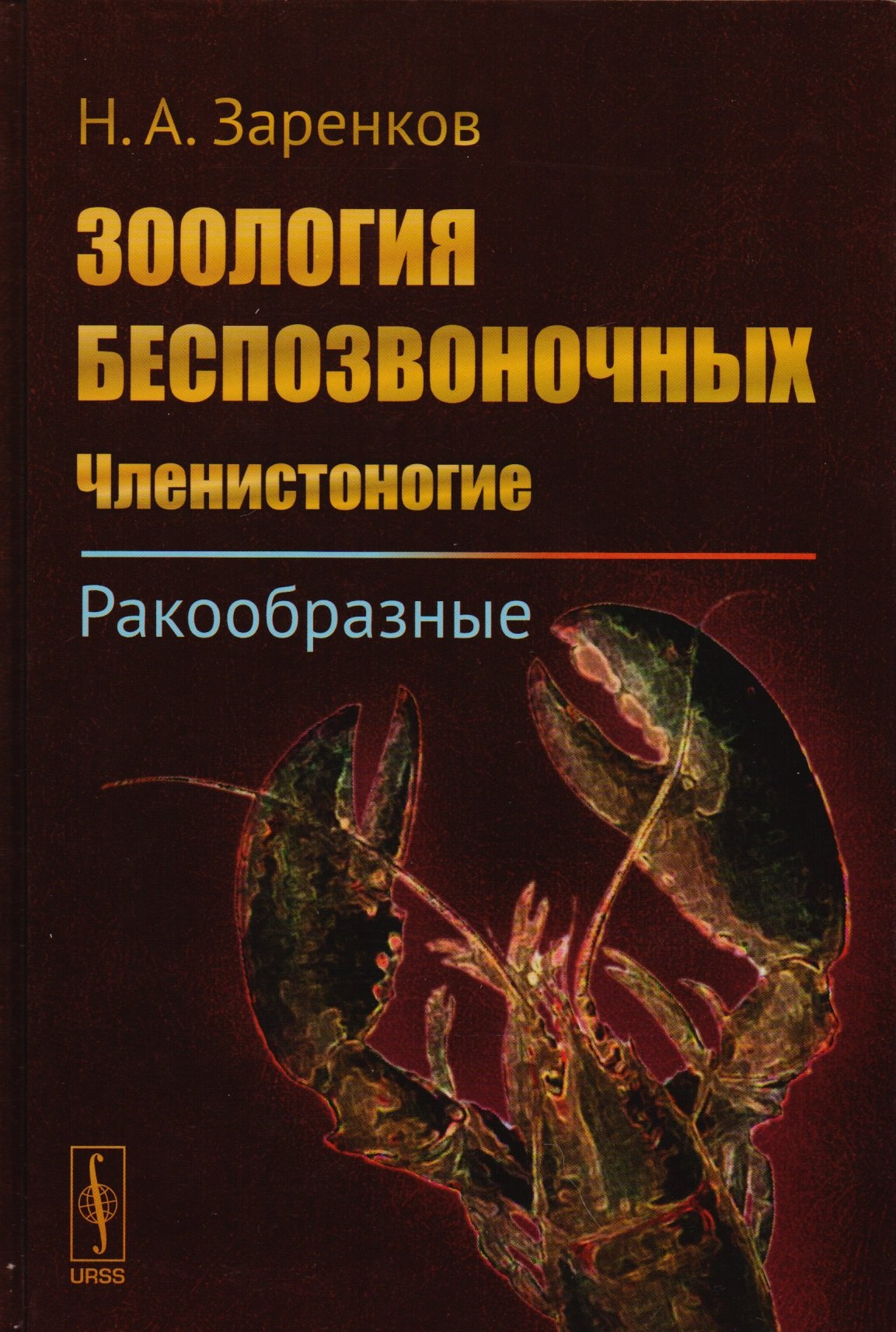 

Зоология беспозвоночных: Членистоногие. Ракообразные / Изд.стереотип.