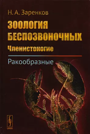 Зоология беспозвоночных: Членистоногие. Ракообразные / Изд.стереотип. — 2700893 — 1