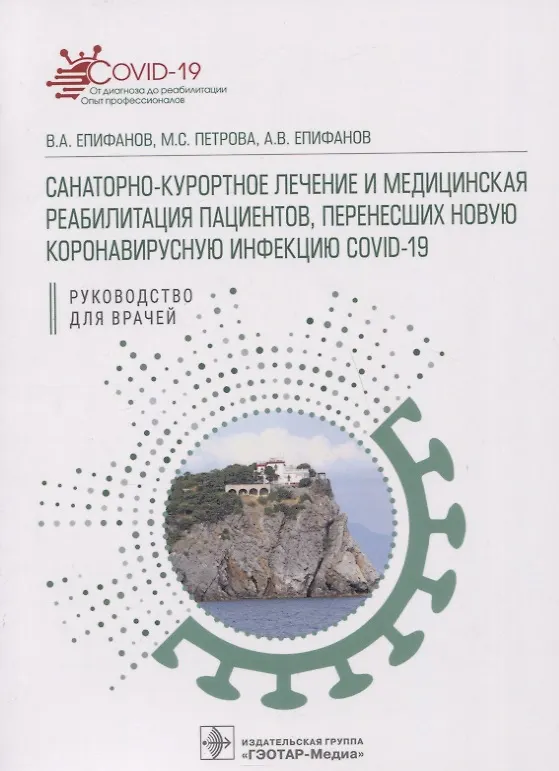 Книга Санаторно-курортное лечение и медицинская реабилитация пациентов, перенесших новую коронавирусную инфекцию COVID-19: руководство для врачей () — 1