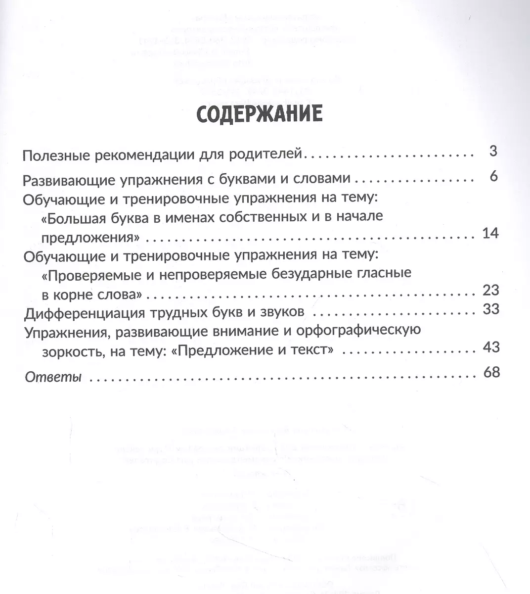 Задания и упражнения для коррекции дисграфии и дислексии у младших  школьников с рекомендациями для родителей 1-4 классы (Валентина Крутецкая)  - купить книгу с доставкой в интернет-магазине «Читай-город». ISBN:  978-5-407-01047-0